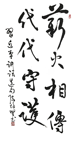 陈培坚作品4《薪火相传 代代守护》